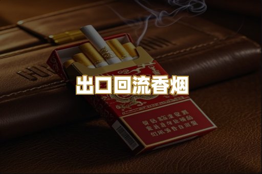 出口回流香烟