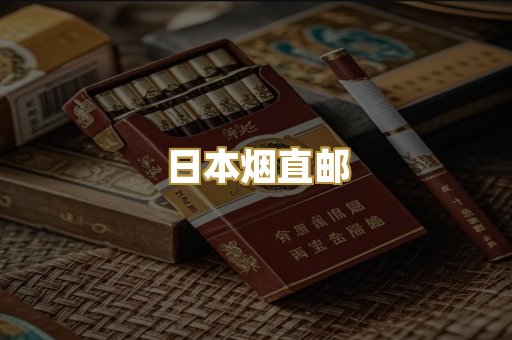日本烟直邮