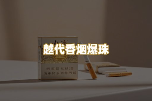 越代香烟爆珠